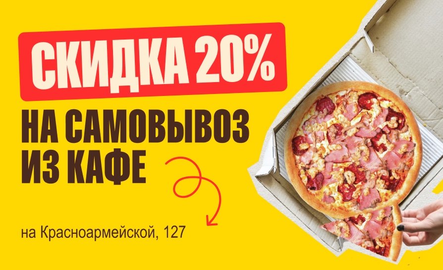 Скидка на самовывоз 20%