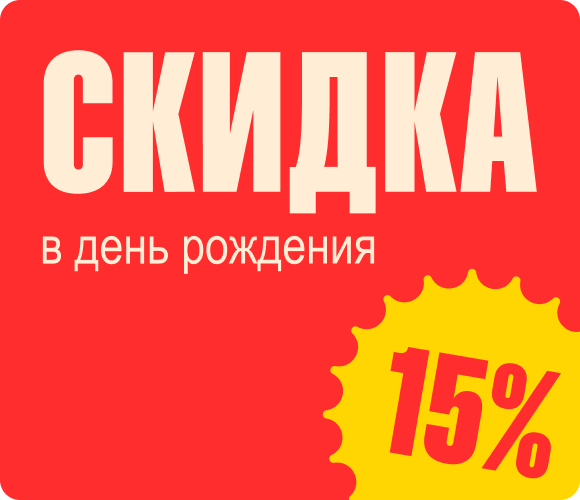 Скидка 15% в день рождения