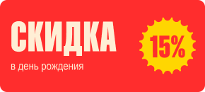 Скидка 15% в день рождения